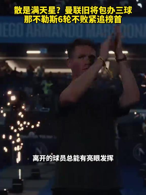 魚(yú)缸論的含金量還在上升！曼聯(lián)舊將包辦三球，那不勒斯緊追榜首！