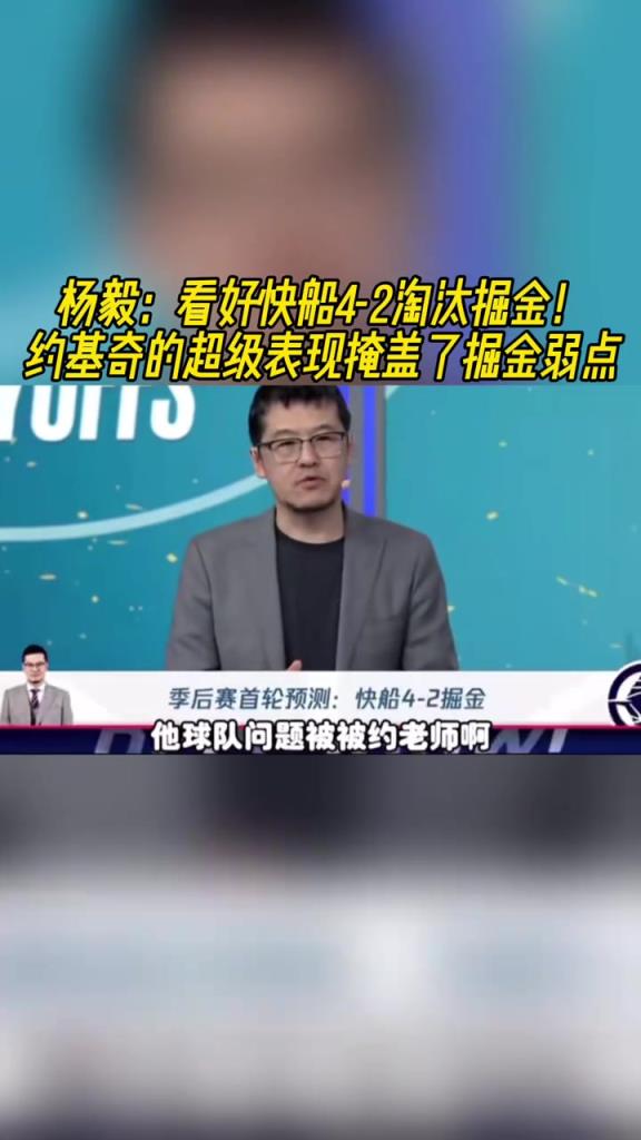 楊毅：看好快船淘汰掘金，季后賽掘金很多問(wèn)題都會(huì)被放大